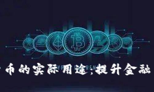探索加密数字货币的实际用途：提升金融自由度和安全性