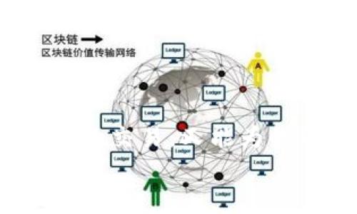   如何使用U盘安全兑换加密货币，保障你的数字资产！ / 

 guanjianci U盘，加密货币, 兑换, 数字资产, 安全 /guanjianci 

引言：数字时代的资产保护
在信息技术飞速发展的今天，数字货币已经成为越来越多人投资的对象。然而，伴随而来的安全隐患也层出不穷。你是否想过，如何安全地管理和兑换你的加密货币？U盘作为一个物理存储设备，凭借其便携性和安全性，已经成为保护数字资产的一种有效手段。接下来，我们将深入探讨如何利用U盘来安全地兑换加密货币，以确保你的资产不受到侵犯。

为什么选择U盘进行存储和兑换？
首先，U盘是一种便携式的存储设备，可以离线存储数据，这对于加密货币来说是个巨大的优势。相较于将资产储存在网络钱包上，使用U盘则减少了遭受黑客攻击的风险。此外，U盘使用简单，几乎每个人都能轻松上手，使得加密货币的存储和管理变得更为便利。

选择合适的U盘：要点指南
在选购U盘时，首先要考虑的就是安全性。建议选择支持加密功能的U盘，这样可以确保即使U盘落入他人之手，数据也无法轻易被读取。推荐一些品牌，如SanDisk、Kingston和Samsung，这些品牌通常提供较高的安全性和可靠性。
除了加密功能，读写速度也是一个重要指标，尤其是在大宗资产转换的时候，快速的读写速度能够为你节省很多时间。最后，容量大的U盘能够存储更多信息，但通常在加密货币存储的情况下，128GB或256GB已经足够使用。

下载钱包软件并配置U盘
一旦你选好了U盘，接下来就需下载适合你所持加密货币的钱包软件。市面上有很多种钱包选择，包括在线钱包、电脑钱包和移动钱包等。每种钱包都有其独特的使用场景和安全性。
比如，若你打算长期存储并兑换比特币，可以选择如Electrum或Exodus等较为知名的钱包软件，下载安装后，你可以将钱包私钥和种子备份到U盘上。这样在需要兑换时，只需将U盘接入任何一台电脑，便能随时访问你的钱包。

加密你的钱包数据
在U盘上存储钱包数据后，切勿忘记对其进行加密。通常，加密的钱包文件即便被第三方获取，也无法轻易获取到你钱包内的资产。可以借助一些加密软件，如VeraCrypt等，来增强你储存数据的安全性。配置完成后，确保定期进行数据备份，以免丢失重要信息。

如何进行安全的加密货币兑换
兑换加密货币时，请选择信誉良好的交易所。在这过程中，可以将U盘插入计算机，打开安装好的钱包软件，并确保网络安全，不要在公共网络环境中进行交易。在必要时，可以选择使用VPN增加额外的保护。
首先，你需要了解交易所支持的各种加密货币，确认你的目标是兑换成何种货币。接着，进行相关的交易指令，确保在确认交易细节后再执行，避免因操作不当造成不必要的损失。

提升安全性的额外措施
除了上述措施，确保使用最新版本的钱包软件并定期更换密码也是维护数字资产安全的重要一步。同时，尽量避免在多个平台之间频繁转移资产，以降低被攻击的风险。
此外，定期检查你的U盘，确保其正常工作，并在使用后及时将其拔出，避免长时间连接暴露于网络中，增加被黑客攻击的可能性。

总结：珍惜和保护你的数字资产
总之，使用U盘存储和兑换加密货币是一种安全而有效的方式。在实现财富增值的同时，我们更要注重保护自己的数字资产。传统的钱包与现代科技结合，既能方便我们的交易，又能为我们的资产保驾护航。希望以上内容能够帮助你在加密货币的世界中走得更远，管理得更好，挖掘更多的投资价值。
最后，持续关注行业动态和市场变化，增加你的财商，把握时机，让财富保值增值。保护你的资产，从使用U盘开始！