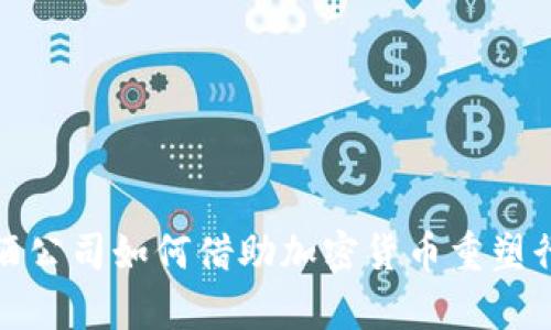 探索啤酒公司如何借助加密货币重塑行业格局