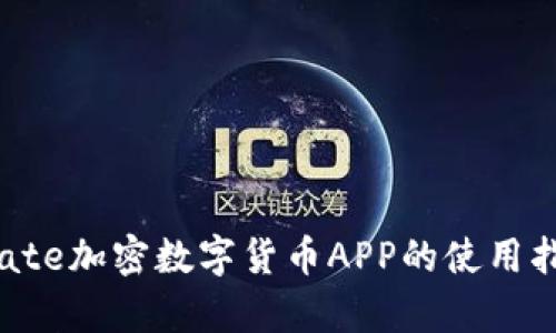 深度解析：Gate加密数字货币APP的使用指南与优缺点