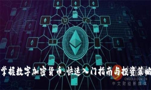 掌握数字加密货币：快速入门指南与投资策略