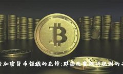 探索加密货币领域的先锋：那些改变游戏规则的