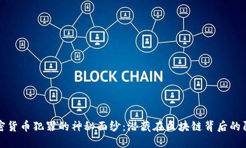 揭开加密货币犯罪的神秘面纱：潜藏在区块链背后的阴暗角落