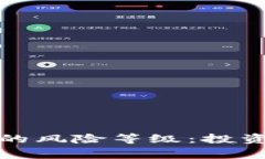 探索俄罗斯加密货币的风险等级：投资者需警惕