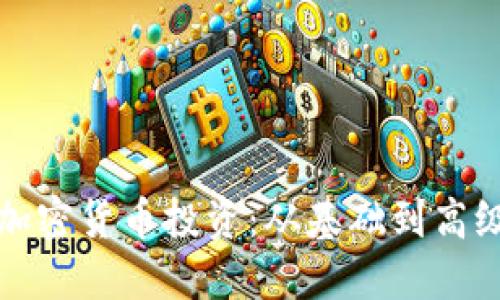 全面掌控加密货币投资：从基础到高级管理技巧