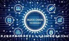 深度解析外国网络加密货币：如何在全球市场中