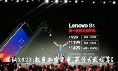 揭秘2023：投资加密货币，买什么最划算？