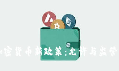 爱尔兰的加密货币新政策：允许与监管并存的未来