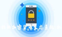 探索安哥拉的加密货币生态系统：机遇与挑战