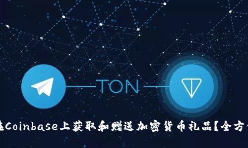 如何在Coinbase上获取和赠送加密货币礼品？全方位指南