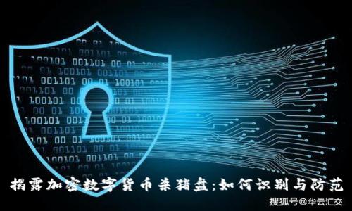 揭露加密数字货币杀猪盘：如何识别与防范