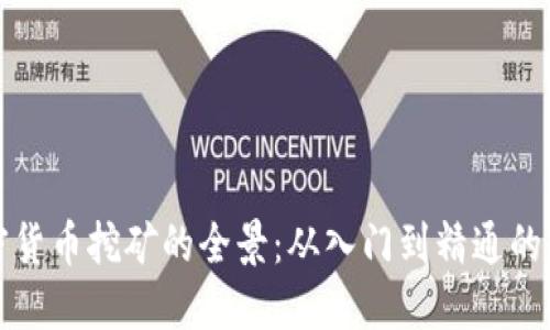 探索加密货币挖矿的全景：从入门到精通的全面指南