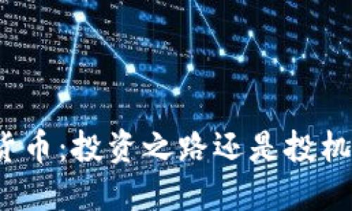 加密货币：投资之路还是投机游戏？