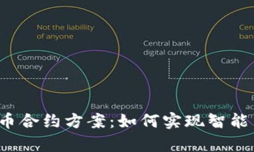深入解析加密货币合约方案：如何实现智能交易和风险管理？