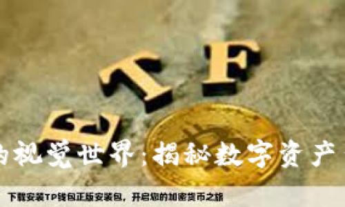 探索加密货币的视觉世界：揭秘数字资产背后的图像魅力