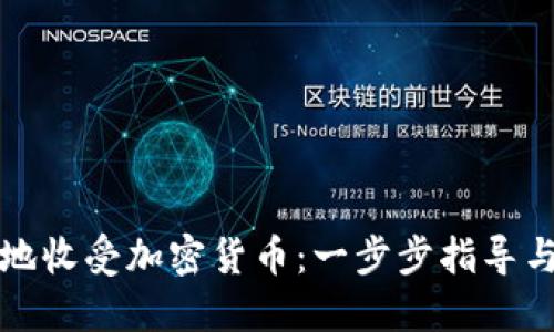 如何安全地收受加密货币：一步步指导与最佳实践