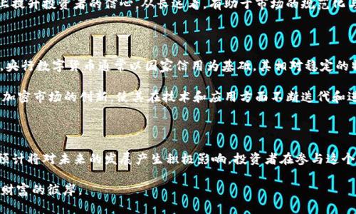 加密货币现阶段的全面解析：未来的发展与挑战

加密货币,区块链技术,投资机会,市场分析,未来趋势/guanjianci

加密货币这一市场在近几年的发展可谓是瞬息万变，虽然在2017年的牛市中让很多投资者尝到了甜头，但随后的波动也让不少人陷入了困境。如今，2023年，加密货币正处于怎样的阶段呢？接下来，我们就从多个角度来深入探讨这一问题，包括市场现状、技术发展、投资机会及未来趋势等。

市场现状：牛熊交替依旧

在分析加密货币的阶段时，首先要关注市场现状。现在，加密货币市场可以说是处于一个相对成熟的阶段。相比于几年前，市场的参与者越来越多，从散户投资者到大型机构，无不给这个市场带来了不同的视角和操作方式。

以比特币为例，它不仅仅是一种数字货币，更成为了一种资产配置的工具。近年来，许多资产管理公司和对冲基金开始将比特币纳入投资组合，视其为一种避险资产。与此同时，随着Ethereum、Cardano等平台的崛起，智能合约的应用也为传统金融领域带来了新的思考。

技术进步：快速演进中的区块链

加密货币的背后离不开区块链技术的支撑。近年来，区块链技术在可扩展性、安全性和去中心化等方面都有了显著进步。Layer 2解决方案的出现极大提高了区块链的交易处理速度，使得许多大规模应用成为可能。此外，不少新兴项目采用了共识机制的创新，比如以太坊的转型到PoS（权益证明）机制，旨在提高网络的效率和安全性。

有趣的是，除了在金融领域的应用，区块链技术也逐渐渗透到其他行业，比如供应链管理、医疗健康、甚至艺术市场上的NFT（非同质化代币）等。这样的多元化引领了更加广泛的创新，促进了加密货币的生态系统发展。

投资机会：市场潜力依旧

尽管加密货币市场多次经历剧烈的波动，但它的投资潜力依然被广泛认可。在这个阶段，也有许多投资机会在不断显现。比如，有些项目在不断完善其技术方案、增强用户体验的同时，可能会给投资者带来丰厚的回报。

与此同时，DeFi（去中心化金融）也是一个当前非常热门的话题。它通过智能合约取代了传统金融服务，允许用户在没有中介的情况下进行借贷、交易和投资。这一创新对于投资者而言，意味着更多的机会和更高的回报风险比，因此在挑选项目时要尤其谨慎。对于普通投资者来说，了解项目的基本面、团队背景以及市场需求，是评估其潜力的关键。

未来趋势：监管与创新并存

加密货币的未来将会如何发展是许多人关心的话题。虽然市场前景看好，但它也面临着一系列的挑战，尤其是监管问题。部分国家对加密货币的监管越来越严格，甚至有些国家直接禁止加密货币的交易。这对市场的稳定性和发展速度无疑会产生影响。

然而，从另一角度看，也有许多国家正在努力探索合理的监管框架，以使加密资产纳入到正规的金融体系中。毫无疑问，监管的设立将在一定程度上提升投资者的信心，从长远看，有助于市场的规范化与成熟。

热点话题：央行数字货币（CBDC）的崛起

除了传统的加密货币，央行数字货币的讨论也在逐渐升温。许多国家正在考虑发行自己的数字货币，这将对现有的加密货币市场造成一定的冲击。央行数字货币通常以国家信用为基础，其相对稳定的特点吸引了一些对加密货币波动感到不安的投资者。

但同时，CBDC的上升也意味着市场可能面临新的竞争，尤其是与稳定币等项目的对抗。尽管CBDC的普及可能引发一些不确定性，但同时也会推动加密市场的创新，使其在技术和应用方面不断迭代和进化。

总结：波动中的机会与挑战

总体来看，目前的加密货币市场正处于一个变革与创新并存的阶段。尽管面临着监管、市场波动等挑战，但其背后的技术支持和广泛的应用场景，预计将对未来的发展产生积极影响。投资者在参与这个市场时，务必考虑自身的风险承受能力，理性评估市场动向，从而把握住这充满机会的时代。

有一句话说得好：“在危机中寻求机会。”或许在波动不定的加密市场中，只有保持清醒、紧跟趋势，才能在这片海洋中找到属于自己的那条船，驶向财富的彼岸。