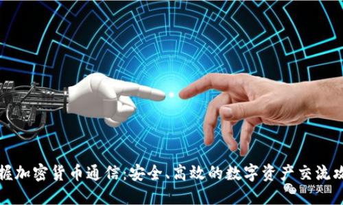 掌握加密货币通信：安全、高效的数字资产交流攻略