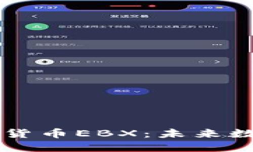 揭秘中国加密货币EBX：未来数字资产的新星
