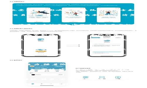   探索伊拉克加密货币网站的潜力与发展 / 

 guanjianci 伊拉克,加密货币,区块链技术,数字货币,金融科技 /guanjianci 

引言：伊拉克的金融革新

近年来，加密货币如潮水般席卷全球，虽然每个国家的发展程度不同，但这一新兴的金融科技无疑正改变着我们看待货币和价值交换的方式。伊拉克，这个经历了历史动荡的国家，将如何在这一伟大的变革中找到自己的立足点呢？让我们一同探索伊拉克加密货币网站的潜力与发展方向。

加密货币的基本概念

在深入伊拉克的具体情况之前，我们不妨先来了解一下加密货币的基本概念。加密货币是一种基于区块链技术的数字货币，它借助加密技术确保交易的安全性和匿名性。最为人知的比特币，正是这场数字货币革命的先锋之一。

与传统货币不同，加密货币并不依赖于中央银行的支持，这使得它能够不受制于国家边界而自由流通。这一点对伊拉克来说尤为重要，因为这个国家在经济发展中面临着诸多挑战，包括通货膨胀、政策不稳定等。然而，加密货币的去中心化特性，有可能为当地居民提供一种新的金融选择。

伊拉克经济现状概述

伊拉克的经济结构较为脆弱，尤其依赖于石油出口。多年的战争和政治不稳定，使得这个国家的经济几乎停滞不前。在这样的背景下，传统金融体系也受到很大影响，银行系统的不健全和缺乏透明度使得普通民众很难进入金融市场。

对于许多伊拉克人民来说，那些传统的金融机构就像遥不可及的堡垒。而加密货币提供了一种新的可能性，人们可以在没有中介的情况下自由进行交易。这一点或许能够为本国的经济复苏注入新的活力。

伊拉克的加密货币网站现状

目前，伊拉克已有一些加密货币及区块链相关的网站日渐涌现。尽管许多仍处于初步阶段，但它们的存在无疑为当地居民提供了更多的选择。例如，一些平台专注于加密货币的交易与投资，同时也提供相关资讯和教育资源，让更多人了解这一新兴技术。

用户体验和市场接受度

在谈到用户体验时，我们不得不说，伊拉克的网络基础设施相比起其他国家可能显得相对薄弱。网速和网络覆盖范围的不足，可能会影响用户的参与度。尽管如此，随着智能手机的普及，越来越多的人开始尝试进入这个领域。尤其是在年轻一代中，对于新技术的接受度更高，他们勇于尝试新事物，也更容易参与到加密货币的投资中来。

不过，伊拉克社会对加密货币的认识程度还不够，许多人仍然存在疑虑，最根本的疑虑就是安全性。关于加密货币诈骗和网络攻击的新闻屡见不鲜，这使得一些潜在用户望而却步。因此，如何提升用户的信任度与安全感，将是伊拉克加密货币网站的一个重要课题。

法律与监管的挑战

谈到加密货币，法律与监管问题总是绕不开的一个话题。在许多国家，政府对于加密货币的态度各不相同，甚至出现了禁止加密货币交易的情况。伊拉克的监管环境相对不完善，如果不能建立合理的法律框架，可能会导致市场的无序发展。

为了促进加密货币的健康发展，政府或许需要认真考虑如何制定相关法规，既保护投资者的权益，又不抑制创新和发展。建立透明度和信任机制，对于加密货币特别重要。通过与国际标准接轨，可以为当地的加密货币市场提供更好的服务体系。

未来的发展方向和潜力

展望未来，伊拉克的加密货币网站有着巨大的潜力。首先，随着社会和经济的逐步恢复，人们对金融科技的接受程度将会不断提高。年轻人是这一领域的主力，随着他们社会影响力的加强，必然会推动加密货币市场的进一步发展。

其次，国际市场的连接将会为伊拉克加密货币带来更多投资机会。在网络化和全球化的今天，加密货币的流通将使伊拉克经济更为活跃，吸引更多外资进入。同时，它也有助于发展跨境贸易，为商人提供更灵活的交易方式。

结语：把握加密货币的机遇

总的来说，伊拉克的加密货币网站正处于一个充满希望的转型期。虽然仍面临许多挑战，但正是这些挑战为我们提供了更多的机遇。只要能够合理应对法规、技术、安全等诸多方面的问题，伊拉克的加密货币市场就一定能够迎来一个更加辉煌的未来。

在全球金融科技迅猛发展的背景下，伊拉克需要更加勇敢地拥抱这一变革，借助加密货币与区块链的力量，为经济恢复注入新的活力。哪怕是微小的尝试，也能为整个社会带来影响，希望这个古老的国度能在新技术的浪潮中，找到属于自己的方向。