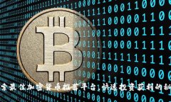 探索最佳加密货币推荐平台，快速投资获利的秘