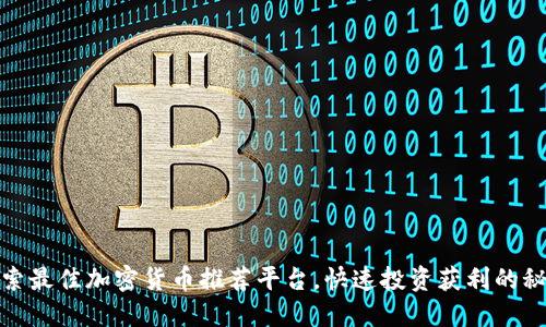 探索最佳加密货币推荐平台，快速投资获利的秘密