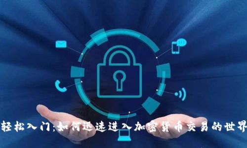 轻松入门：如何迅速进入加密货币交易的世界