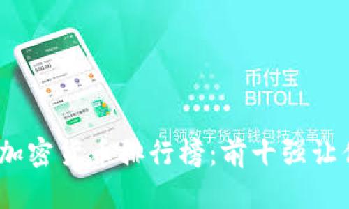 揭示2023年数字加密货币排行榜：前十强让你财富转变的机会