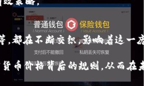 baioti揭秘加密货币价格波动的深层规则/baioti

加密货币, 价格波动, 市场供求, 投资策略, 技术分析/guanjianci

引言
在这个瞬息万变的金融世界中，加密货币已经成为许多人投资组合中的重要一环。然而，许多新手在进入这一领域的时候，常常感到无从下手，尤其是对于加密货币价格的理解。加密货币价格究竟是如何形成的？有哪些因素影响着价格波动？本文将逐步解析加密货币价格背后的深层规则，帮助你更好地理解和把握这个复杂的市场。

一、供求关系是根本
在任何市场中，供求关系都是价格波动的基础。在加密货币的世界里，这一点同样适用。如果某种货币的需求大于其供应，价格就会升高；反之，供应过剩则会导致价格下降。简单的例子是，如果一款新款比特币的需求猛增，而市场上的比特币数量没有相应增加，价格就会迅速上扬。

另外，市场的供求关系不仅仅受限于交易数量。对投资者心理和情绪的分析同样重要。市场新闻、政策变动、突发事件等外部因素，往往会制造出巨大的市场波动。例如，当一个国家宣布接受某种加密货币作为合法支付手段时，往往会引发该币种的快速上涨。

二、市场情绪的影响
说到市场情绪，这是影响加密货币价格波动的一个不可忽视的因素。加密货币市场充满了高度的不确定性和波动性，很多投资者在做决策时往往是基于情绪而非理性分析。例如，社交媒体上的一条推文、一位名人对某种货币的正面评价，可能会引发“跟风效应”，使得价格短时间内暴涨。相反，负面新闻也同样能够迅速压低价格。

因此，了解市场情绪是投资者获取先机和制定有效投资策略的关键。这需要投资者不断地关注市场动态，尤其是社交媒体、论坛上对不同加密货币的讨论，及时调整自己的投资策略。

三、技术分析与价格预测
技术分析是金融市场中广泛应用的一种方法，它通过研究历史价格和交易量数据，试图预测未来价格的走势。对于加密货币来说，技术分析尤其重要，因为市场数据通常很难被传统的基本面分析方法所解析。

技术分析师使用多种工具和指标来帮助他们做出决策，如移动平均线、相对强弱指数（RSI）、布林带等。其中，移动平均线可以平滑价格波动，让投资者更容易捕捉到价格的变动趋势。通过学习和掌握这些工具，投资者可以在一定程度上提高他们的交易成功率。

四、法律政策的影响
加密货币市场的价格波动也受到法律政策的影响。各国政府对加密货币的监管政策差异大，有些国家持支持态度，而有些国家则采取限制或禁止的措施。这些政策的出台，往往会直接影响投资者的信心，从而引发价格的剧烈波动。

例如，某个国家突然决定禁止加密货币交易，毫无疑问，这将导致市场上的持有人大量抛售，加剧价格下跌。相反，当一个国家出台有利于加密货币发展的政策，比如税收优惠或是合法化，市场可能会迎来一波上涨潮。因此，持续关注各国的政策动态是投资者必不可少的功课。

五、技术因素的影响
在加密货币的世界里，技术本身也是影响价格的一个重要因素。每种数字货币的背后都有其独特的技术架构和算法，必须深入了解。例如，比特币的区块链技术与以太坊的智能合约功能，其应用场景和未来发展潜力大相径庭。良好的技术基础能够增强加密货币的应用前景，从而吸引更多的投资者。

此外，加密货币的挖矿机制和发行方式也会直接影响其价格。例如，比特币的产量是有限的，每隔一段时间就会减半，导致其稀缺性增强。而一些新兴的加密货币可能采用不同的发行方式，造成市场供应的变化。这些因素都需要投资者在进行投资前进行充分的研究，确保自己对此有清晰的认识。

六、市场操控与操纵
加密货币市场相对较新且不够成熟，因此容易受到市场操控和操纵的影响。一些大户或组织可能通过大规模买入或卖出特定货币来影响市场价格，从而获取利润。这样的市场操控行为不仅会造成市场价格的剧烈波动，还会对普通投资者的决策造成误导。

因此，投资者在观察市场动态时，需保持警觉，不被短期的价格波动所误导。保持理性、制定明确的投资计划、分散投资风险，都是抵御市场操控的一些有效策略。

七、总结
加密货币价格的形成绝非简单，而是一个深入、复杂的系统，其背后受多种因素的影响。供求关系、市场情绪、技术分析、法律政策、技术因素及市场操控等，都在不断交织，影响着这一庞大且快速变化的市场。而要在这个市场中立足，需要投资者不断学习、研究，通过理性的分析和判断，把握价格波动带来的机会。

作为投资者，建立自己的投资理念、谨慎应对市场波动，才能在这个充满风险和机遇的领域中立于不败之地。希望这篇解析能帮助你更深入地理解加密货币价格背后的规则，从而在未来的投资之路上走得更远。