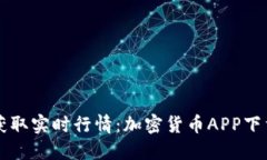 快速获取实时行情：加密货币APP下载指南