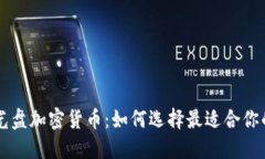 探索新兴光盘加密货币：如何选择最适合你的投
