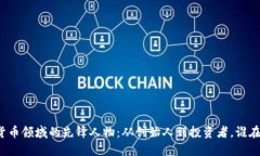 揭秘加密货币领域的先锋人物：从创始人到投资