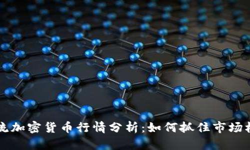 主流加密货币行情分析：如何抓住市场机会