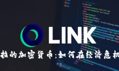 探索委内瑞拉的加密货币：如何在经济危机中找到希望