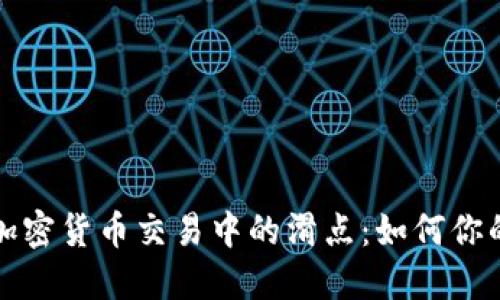 深入理解加密货币交易中的滑点：如何你的交易策略