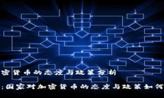 国家对加密货币的态度与政策分析全面解析：国