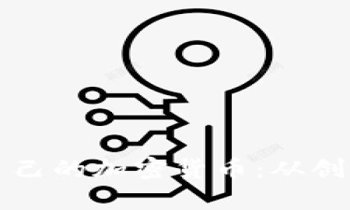 如何成功创建属于自己的加密货币：从创意到实施的全面指南