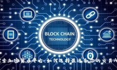 探索加密货币平台：如何选择最适合你的交易所