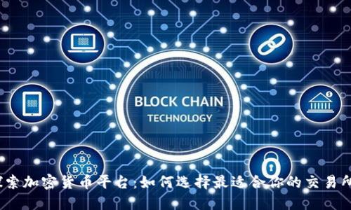 探索加密货币平台：如何选择最适合你的交易所？