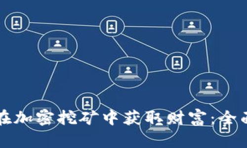 如何在加密挖矿中获取财富：全面指南