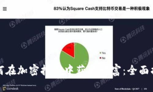 如何在加密挖矿中获取财富：全面指南