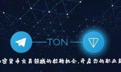 探索加密货币交易领域的招聘机会，开启你的职