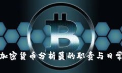 揭秘加密货币分析员的职责与日常工作