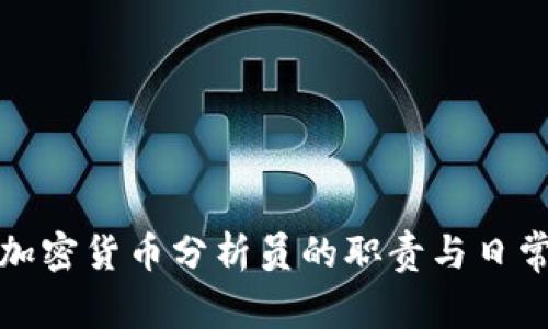 揭秘加密货币分析员的职责与日常工作