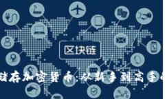 如何安全储存加密货币：从新手到高手的实用指