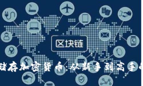 如何安全储存加密货币：从新手到高手的实用指南