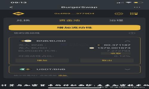 揭开量子计算与加密货币的神秘面纱：未来加密技术的革命探索