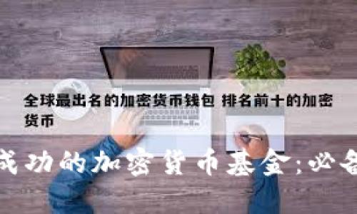 如何建立成功的加密货币基金：必备要素详解