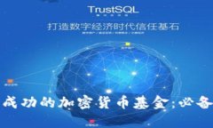 如何建立成功的加密货币基金：必备要素详解