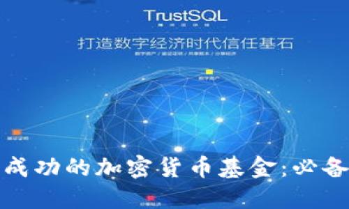 如何建立成功的加密货币基金：必备要素详解